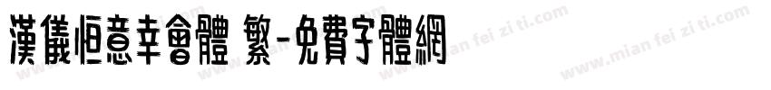 汉仪恒意幸会体 繁字体转换